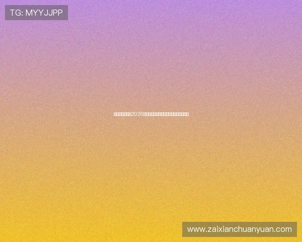 开云体育官网：2026世界杯明星球员表现分析与焦点人物盘点